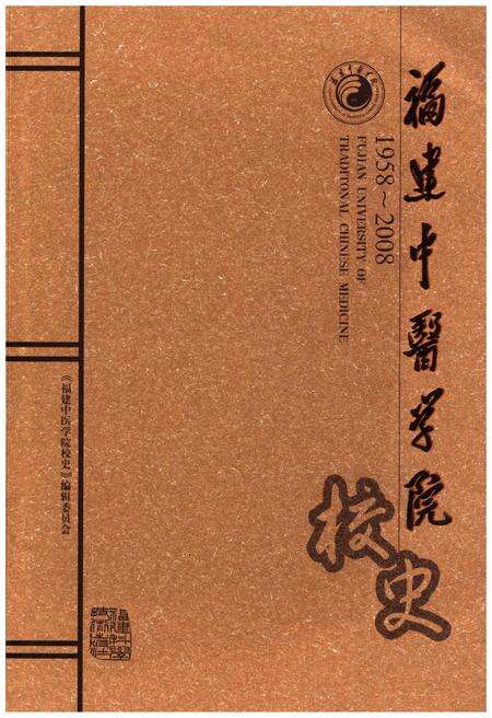 《福建中医学院校史 1958-2008》.pdf电子版_福建省志缩略图