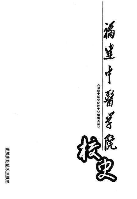 《福建中医学院校史 1958-2008》.pdf电子版_福建省志预览图1