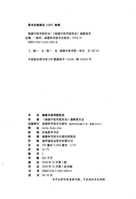 《福建中医学院校史 1958-2008》.pdf电子版_福建省志预览图2