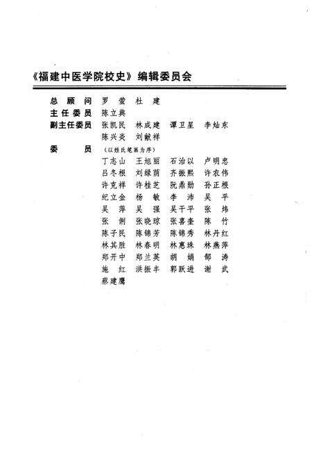 《福建中医学院校史 1958-2008》.pdf电子版_福建省志预览图3