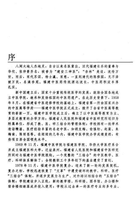 《福建中医学院校史 1958-2008》.pdf电子版_福建省志预览图4