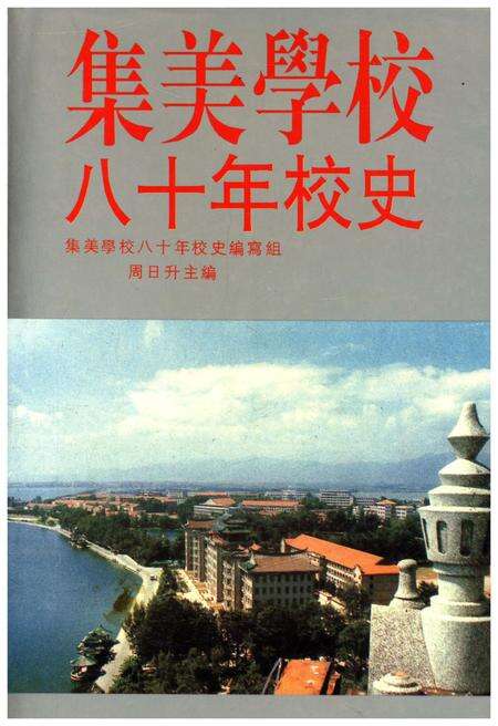 《集美学校八十年校史》.pdf电子版_福建省志缩略图
