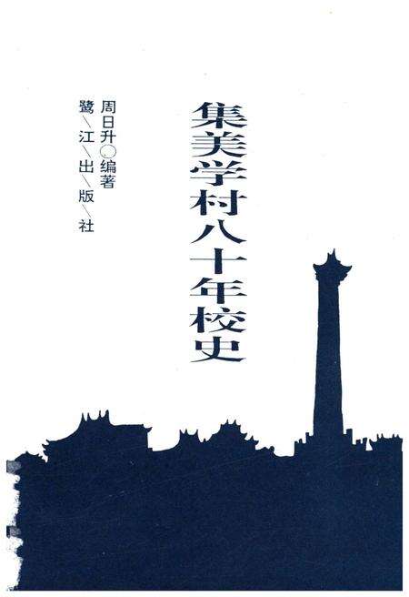 《集美学校八十年校史》.pdf电子版_福建省志预览图1