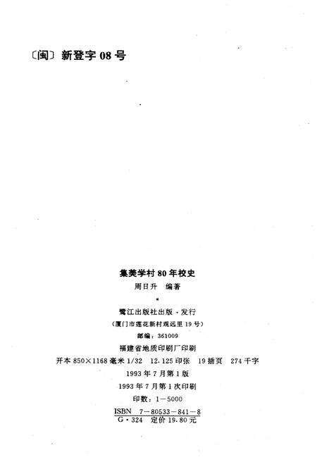 《集美学校八十年校史》.pdf电子版_福建省志预览图2