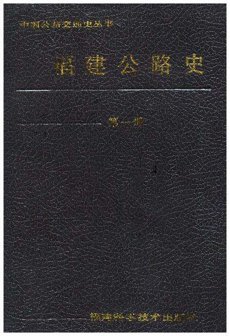 《福建公路史 第一册》.pdf电子版_福建省志缩略图