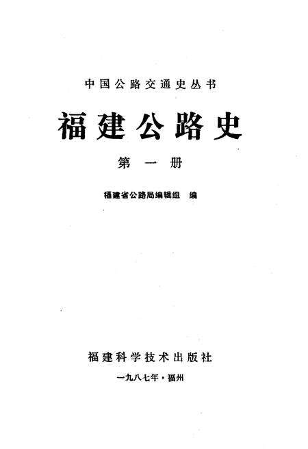 《福建公路史 第一册》.pdf电子版_福建省志预览图1