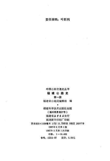 《福建公路史 第一册》.pdf电子版_福建省志预览图2