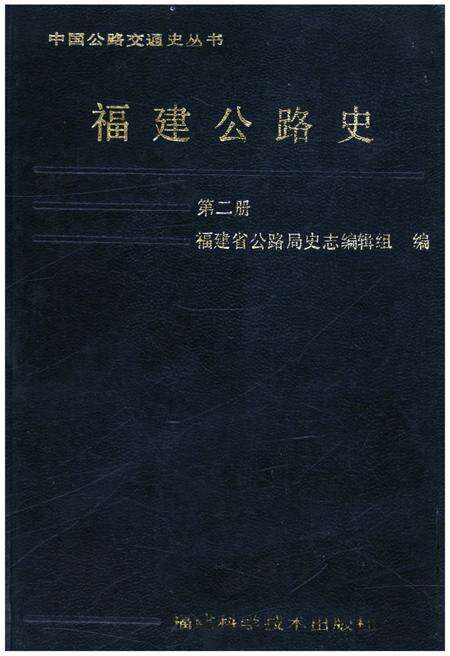 《福建公路史 第二册》.pdf电子版_福建省志缩略图