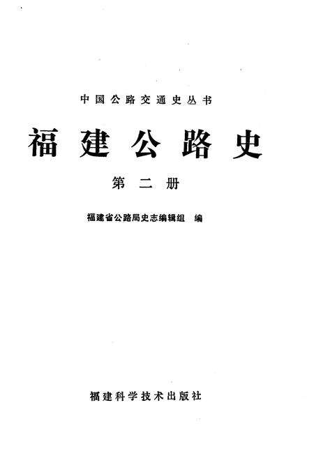 《福建公路史 第二册》.pdf电子版_福建省志预览图1