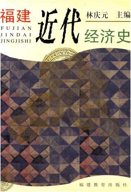 《福建近代经济史》.pdf电子版_福建省志缩略图