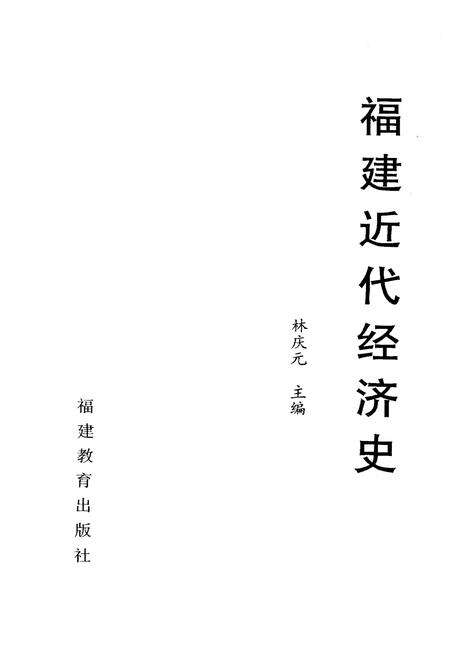 《福建近代经济史》.pdf电子版_福建省志预览图1