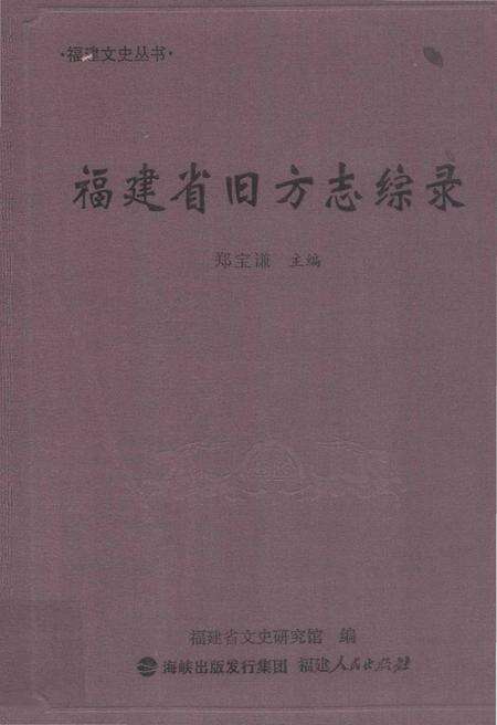 《福建省旧方志综录》.pdf电子版_福建省志缩略图