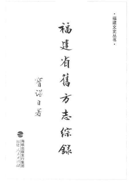 《福建省旧方志综录》.pdf电子版_福建省志预览图1