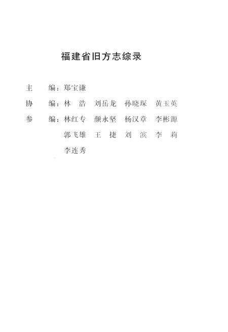 《福建省旧方志综录》.pdf电子版_福建省志预览图3