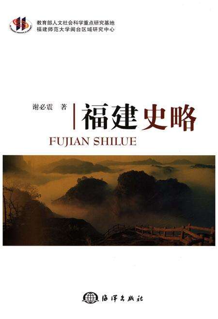 《福建史略》.pdf电子版_福建省志缩略图