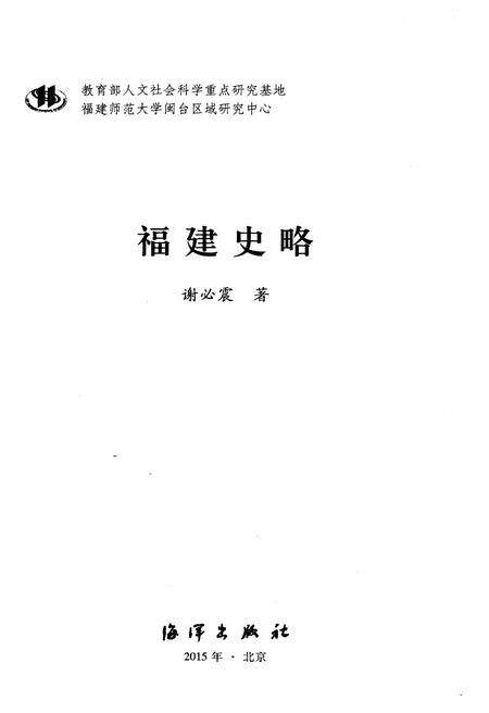 《福建史略》.pdf电子版_福建省志预览图1