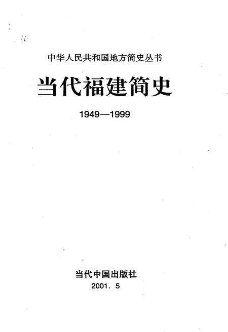《当代福建简史》.pdf电子版_福建省志预览图1