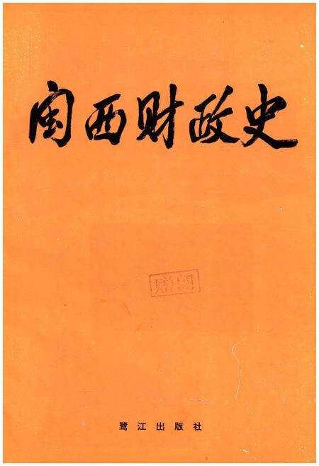 《闽西财政史》.pdf电子版_福建省志预览图1