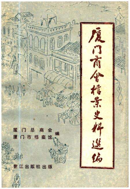 《厦门商会档案史料选编》.pdf电子版_福建省志缩略图