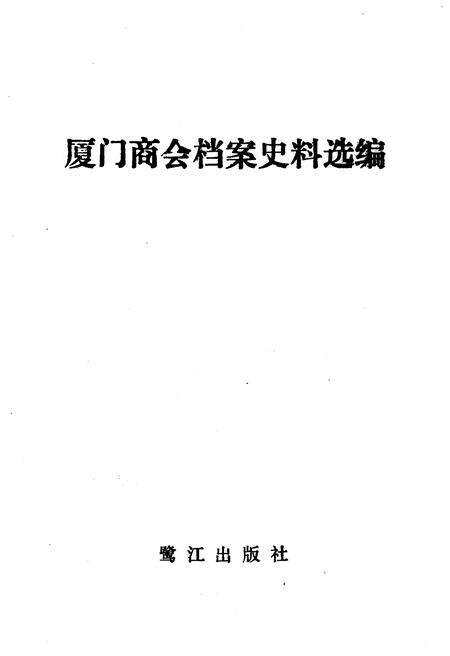 《厦门商会档案史料选编》.pdf电子版_福建省志预览图1
