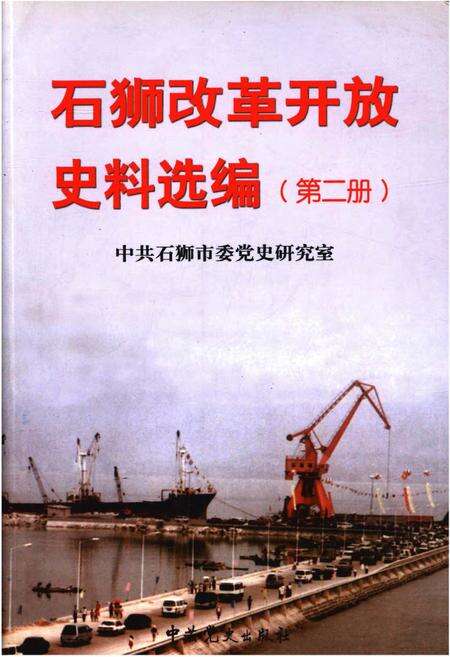 《石狮改革开放史料选编 第二册》.pdf电子版_福建省志缩略图
