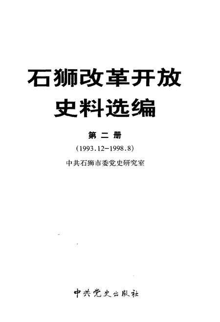 《石狮改革开放史料选编 第二册》.pdf电子版_福建省志预览图1