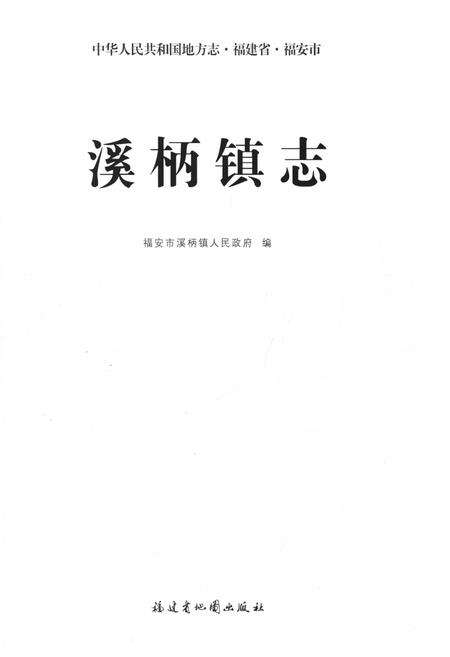 《溪柄镇志》.pdf电子版_福建省志预览图1