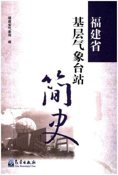 《福建省基层气象台站简史》.pdf电子版_福建省志缩略图