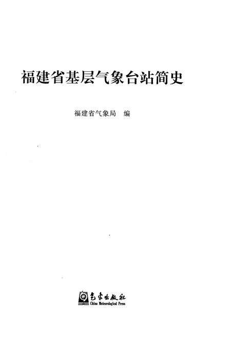 《福建省基层气象台站简史》.pdf电子版_福建省志预览图1