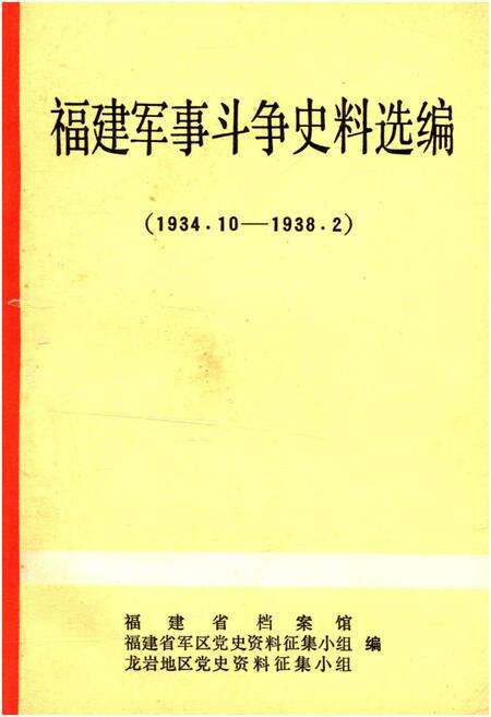 《福建军事斗争史料选编 1934-1938》.pdf电子版_福建省志缩略图