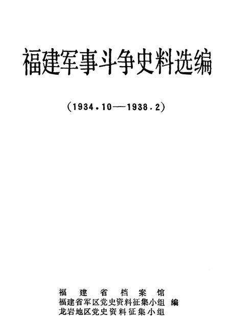 《福建军事斗争史料选编 1934-1938》.pdf电子版_福建省志预览图1