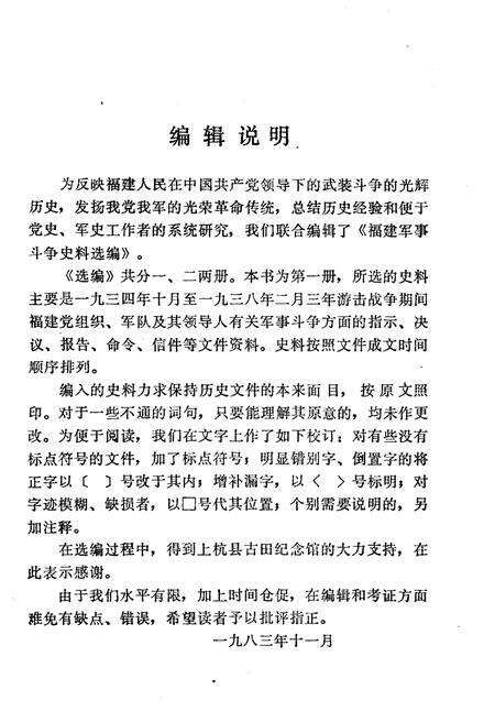 《福建军事斗争史料选编 1934-1938》.pdf电子版_福建省志预览图2