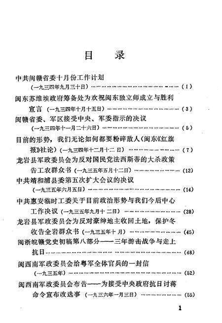 《福建军事斗争史料选编 1934-1938》.pdf电子版_福建省志预览图3
