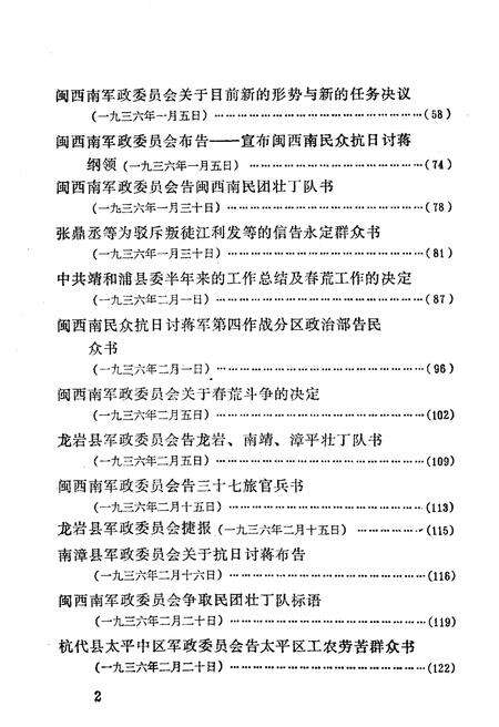 《福建军事斗争史料选编 1934-1938》.pdf电子版_福建省志预览图4