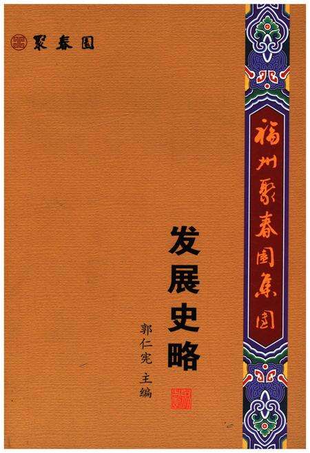 《福州聚春园集团发展史略》.pdf电子版_福建省志缩略图
