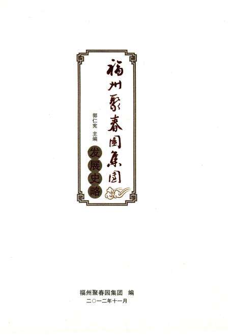 《福州聚春园集团发展史略》.pdf电子版_福建省志预览图1