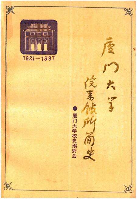 《厦门大学院系馆所简史 1921-1987》.pdf电子版_福建省志缩略图