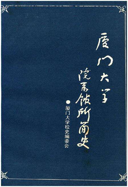 《厦门大学院系馆所简史 1921-1987》.pdf电子版_福建省志预览图1