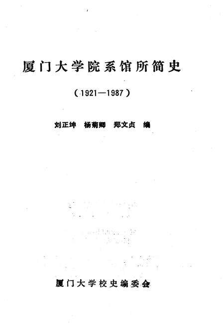 《厦门大学院系馆所简史 1921-1987》.pdf电子版_福建省志预览图2