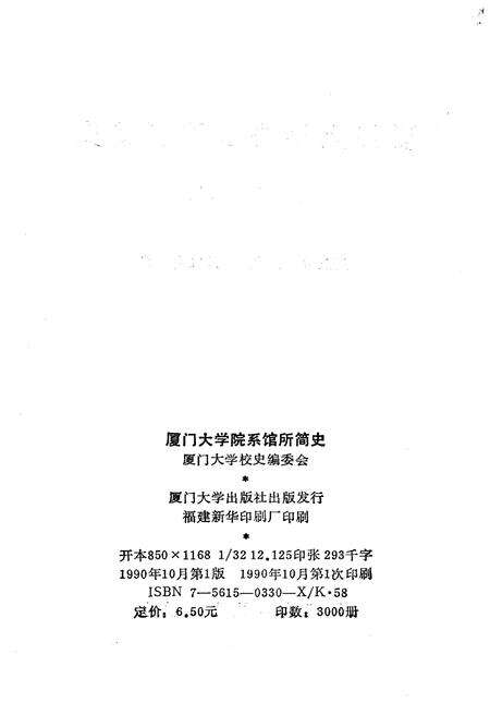 《厦门大学院系馆所简史 1921-1987》.pdf电子版_福建省志预览图3