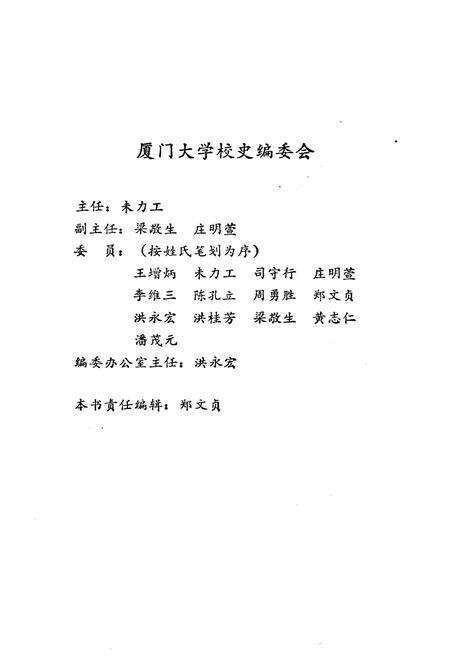 《厦门大学院系馆所简史 1921-1987》.pdf电子版_福建省志预览图4