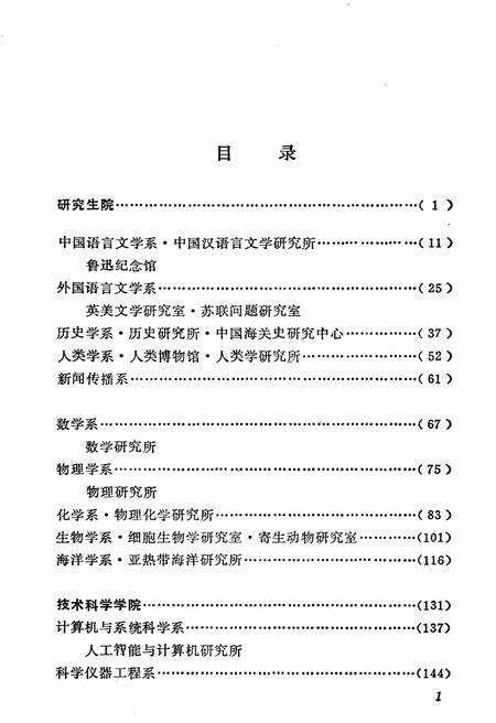 《厦门大学院系馆所简史 1921-1987》.pdf电子版_福建省志预览图5