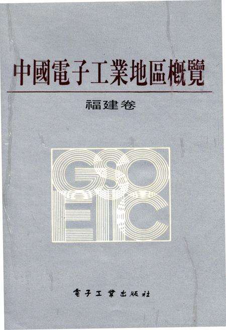 《中国电子工业地区概览 福建卷》.pdf电子版_福建省志缩略图