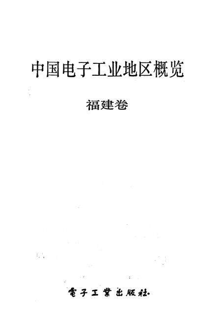 《中国电子工业地区概览 福建卷》.pdf电子版_福建省志预览图1