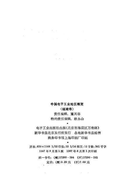 《中国电子工业地区概览 福建卷》.pdf电子版_福建省志预览图2