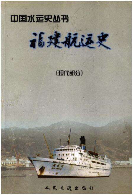 《福建航运史 现代部分》.pdf电子版_福建省志缩略图
