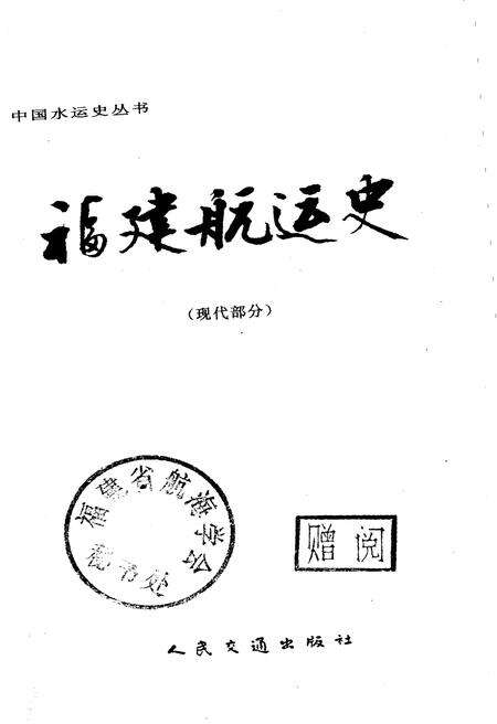 《福建航运史 现代部分》.pdf电子版_福建省志预览图1