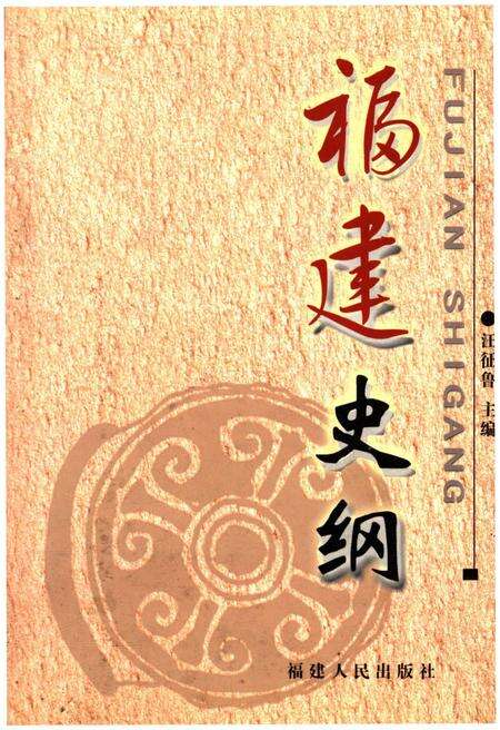 《福建史纲》.pdf电子版_福建省志缩略图