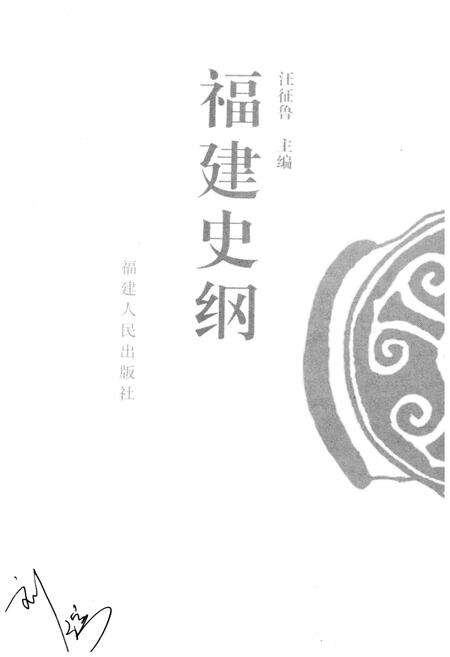 《福建史纲》.pdf电子版_福建省志预览图1