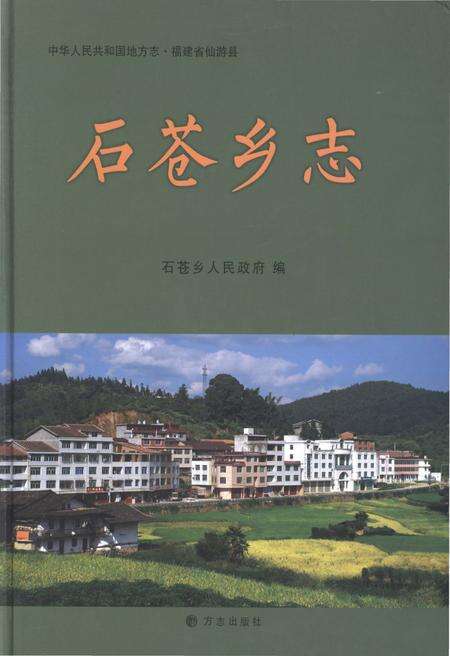 《石仓乡志》.pdf电子版_福建省志缩略图